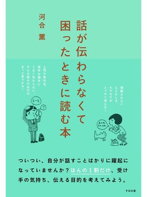 cover image of 話が伝わらなくて困ったときに読む本